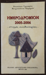 Ημεροδρόμιον 2005-2006 …στιγμές συνοδοιπορίας…