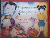 Η ΧΩΡΑ ΤΩΝ ΣΙΔΕΡΕΝΙΩΝ