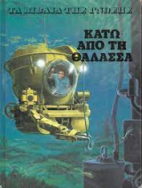 Τα βιβλία της γνώσης - Κάτω από τη θάλασσα