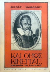 Κι όμως κινείται... Η βιογραφία του Γαλιλαίου