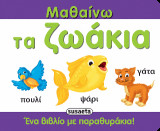 Μαθαίνω τα ζωάκια: Ένα βιβλίο με παραθυράκια!
