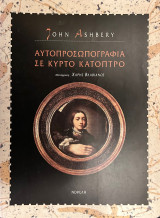 Αυτοπροσωπογραφία σε κυρτό κάτοπτρο