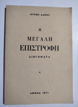 Η μεγάλη επιστροφή