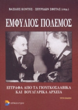Εμφύλιος πόλεμος