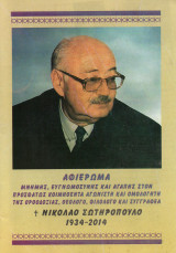 Αφιέρωμα μνήμης, ευγνωμοσύνης και αγάπης στον Νικόλαο Σωτηρόπουλο