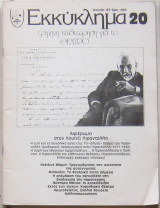 ΕΚΚΥΚΛΗΜΑ ΤΕΥΧΟΣ 20