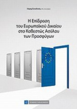 Η ΕΠΙΔΡΑΣΗ ΤΟΥ ΕΥΡΩΠΑΙΚΟΥ ΔΙΚΑΙΟΥ ΣΤΟ ΚΑΘΕΣΤΩΣ ΑΣΥΛΟΥ ΤΩΝ ΠΡΟΣΦΥΓΩΝ
