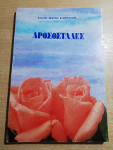Δροσοσταλίδες