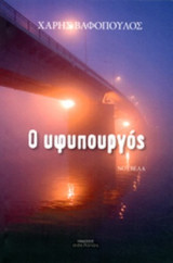 Ο ΥΦΥΠΟΥΡΓΟΣ