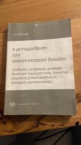 Η ΜΕΤΑΡΡΥΘΜΙΣΗ ΤΟΥ ΟΙΚΟΓΕΝΕΙΑΚΟΥ ΔΙΚΑΙΟΥ (ΥΙΟΘΕΣΙΑ , ΕΠΙΤΡΟΠΕΙΑ , ΑΝΑΔΟΧΗ , ΔΙΚΑΣΤΙΚΗ ΣΥΜΠΑΡΑΣΤΑΣΗ , ΔΙΚΑΣΤΙΚΗ ΕΠΙΜΕΛΕΙΑ ΞΕΝΩΝ ΥΠΟΘΕΣΕΩΝ , ΣΥΝΑΦΕΙΣ ΤΡΟΠΟΠΟΙΗΣΕΙΣ)
