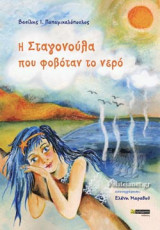 Η ΣΤΑΓΟΝΟΥΛΑ ΠΟΥ ΦΟΒΟΤΑΝ ΤΟ ΝΕΡΟ