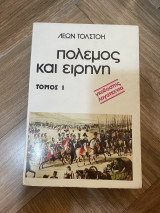 Πόλεμος και Ειρήνη τόμος 1
