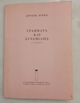 Γράμματα και συνομιλίες. Β' Έκδοση 500 αντιτύπων.