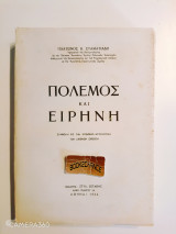 Πόλεμος και ειρήνη (Συμβολή εις την Κοινωνιοψυχολογία των διεθνών σχέσεων)