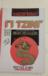 Γι Τζινγ (Crowley)
