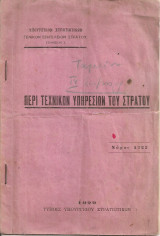 Περί τεχνικών υπηρεσιών του στρατού