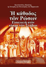 Η κάθοδος των Ρώσων: Εισαγωγή στον κόσμο των Σλάβων