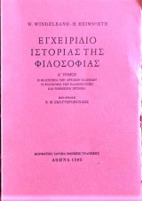 Εγχειρίδιο Ιστορίας της Φιλοσοφίας Α τόμος