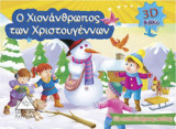 Ο χιονάνθρωπος των Χριστουγέννων