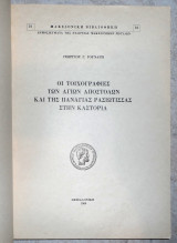Οι Τοιχογραφίες Των Αγίων Αποστόλων Και Της Παναγίας Ρασιώτισσας Στην Καστοριά 1980 Γούναρης Γιώργος