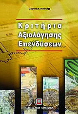 Κριτήρια αξιολόγησης επενδύσεων