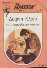 Το σμαραγδένιο κορίτσι - Αρλεκιν Συλλογή Νο 293