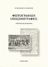 Φωτογραφιών οπισθόγραφες: Μέγγουλης εγκώμιο