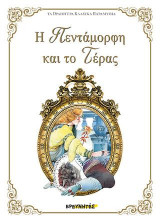 Η Πεντάμορφη και το Τέρας