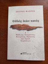Ουδείς εκών κακός