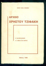 Αρχείο Χρήστου Τζιφάκη (Αυτοβιογραφία - Η Μάχη της Κρήτης)