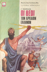 Οι θεοί των αρχαίων Ελλήνων