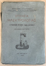 Στοιχεία Ηλεκτρολογίας ( Στοιχείων Φυσικής Τόμος Δευτερος )