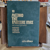 Νέο λεξικό της γλώσσας μας εικονογραφημένο