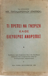 Τι πρέπει να γνωρίζη κάθε ελεύθερος άνθρωπος