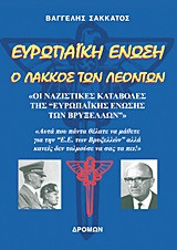 Ευρωπαϊκή Ένωση- Ο λάκκος των λεόντων
