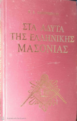 Στα αδυτα της ελληνικης μασονιας