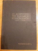 Αι αγορευσεις του ελληνικού κοινοβουλίου 1909-1956 τόμος Ε