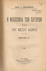 Η φιλοσοφία των πατέρων και του μέσου αιώνος Μέρος Α'