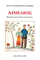 Αιμίλιος: Θεατρικό έργο σε δέκα οκτώ σκηνές