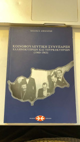 Κοινοβουλευτική συνύπαρξη Ελληνοκυπρίων και Τουρκοκυπρίων (1960-1963)
