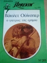 Ο γιατρός της ερήμου Άρλεκιν Συλλογή Νο 203