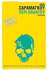 Περί θανάτου: Μυθιστόρημα