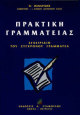 Πρακτική γραμματείας