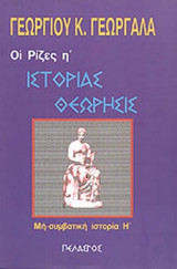 ΟΙ ΡΙΖΕΣ (ΟΓΔΟΟΣ ΤΟΜΟΣ)