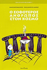 Ο ΣΟΦΟΤΕΡΟΣ ΑΝΘΡΩΠΟΣ ΣΤΟΝ ΚΟΣΜΟ
