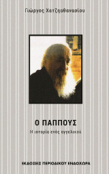 Ο παππούς: Η ιστορία ενός αγγελικού