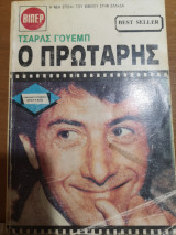 Ο πρωτάρης