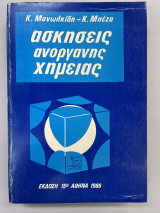 Ασκήσεις ανόργανης χημείας