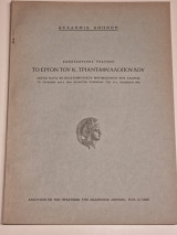Το εργον του Κ. Τριανταφυλλοπουλου