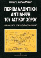 Περιβαλλοντική αντίληψη του αστικού χώρου: Έρευνα για το κέντρο της Θεσσαλονίκης